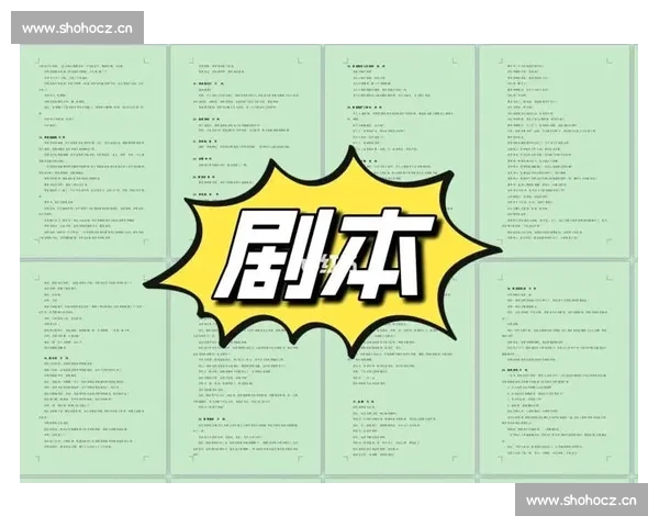 剧本创作流程与常用模板详解，助你轻松编写高质量剧本